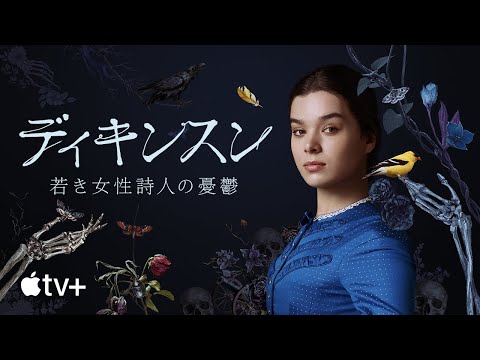 ディキンスン 〜若き女性詩人の憂鬱〜 — 公式予告編 | Apple TV+