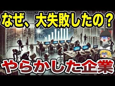 【日本地理】しくじり企業！順調だったのにやらかした各都道府県の企業8選【ゆっくり解説】