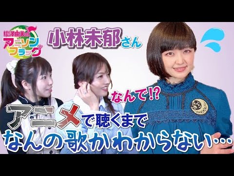 【 小林未郁 】さん初登場！収録段階ではどこに使われるのかわからない！？【MC：松澤由美 AMC：神田みつき】