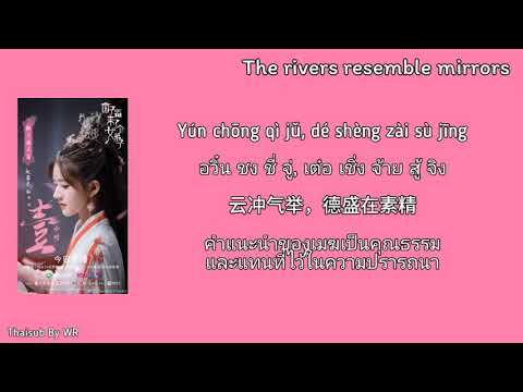 [THAISUB/PINYIN+คำอ่าน] 歌白帝 The rivers resemble mirrors OST.ศิษย์สาวป่วนสำนัก