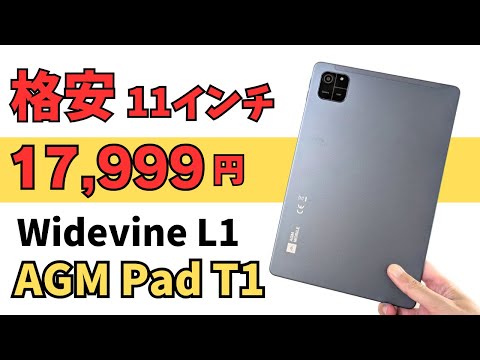 格安11インチタブ【17,999円】AGM Pad T1 軽量・薄型  Widevine L1対応 お手頃価格でブラウジングや動画視聴に最適 珍しい縦向き仕様 ライトユーザー向け