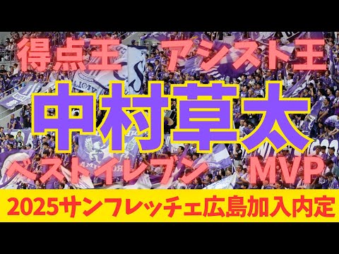 【2025加入内定】明治大学FW中村草太（得点王、アシスト王、ベストイレブン、MVP）タイトル総なめ