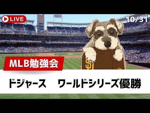 【MLB勉強会】2024シーズン王者はドジャース！8度目のワールドシリーズ優勝。そしてオフシーズンがはじまる【ライブ配信】