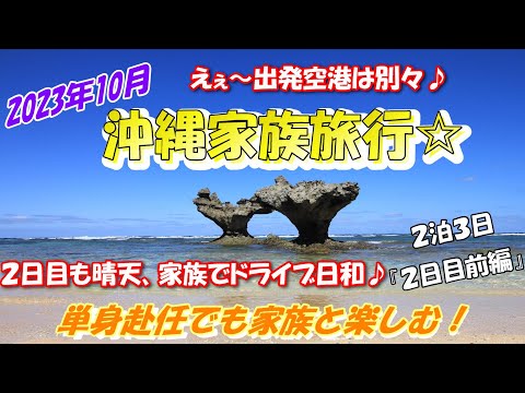 沖縄旅行【２日目】前編　２日目も快晴に恵まれ行程とおりに進みます♪