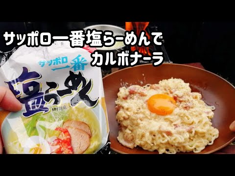 【キャンプ飯】サッポロ一番塩ラーメンでカルボナーラ的な物を持ってみた