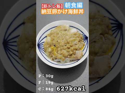 【筋トレ飯】朝食の納豆卵かけ海鮮丼 #筋トレ