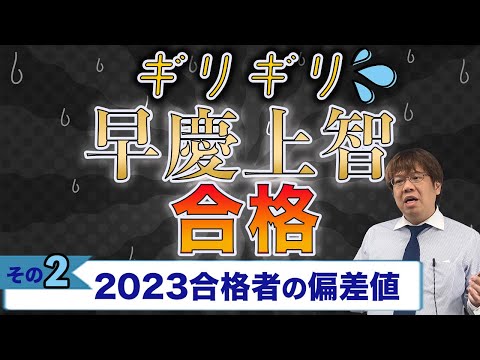 第113回 【最新年度版】早慶上智にギリギリ合格した先輩方の偏差値データ【偏差値47から早大スポ科】