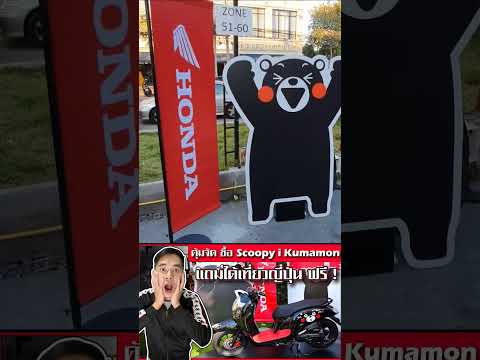 ประวัติ Honda Scoopy i (ฮอนด้า สกูปปี้ ไอ) / Kumamon (คุมะมง)