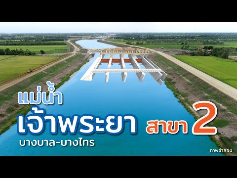 แม่น้ำเจ้าพระยา สาขา 2  เกิดขึ้นมาได้อย่างไร?  อยู่ที่ไหน?  ไปหาคำตอบกันเลยครับ