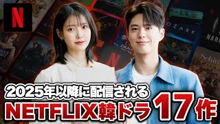 【最新】2025年以降配信されるNETFLIX韓国ドラマ17作【あらすじ/キャスト】