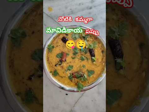 మామిడికాయ పప్పు #cooking #food #healthyfood #mangodal #kichen #shorts #recipe #curryrecipe #village