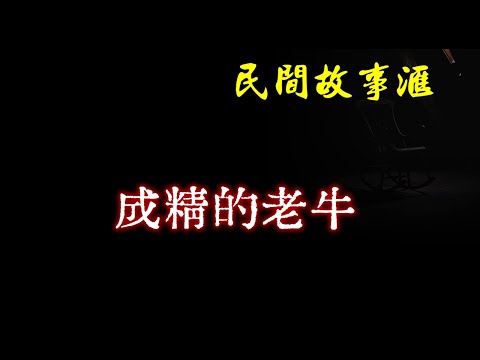 【民间故事】成精的老牛  | 民间奇闻怪事、灵异故事、鬼故事、恐怖故事