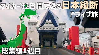 日本縦断して観光地とグルメを巡る車中泊ひとり旅【景色と歴史の車旅総集編1週目】北海道を出発し日本列島の中心能登半島へ