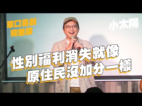 【單口喜劇】 台灣電視電影會影響小孩｜女性優勢竟然即將消失!?｜小太陽