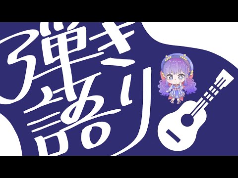 【弾き語り】ねれねいので歌うラジオ【Vtuber】