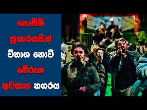 "ආයේ බලන්න හිතෙන සොම්බි ෆිල්ම් එකක් 😱| Ending Explained Sinhala | Sinhala Movie Review