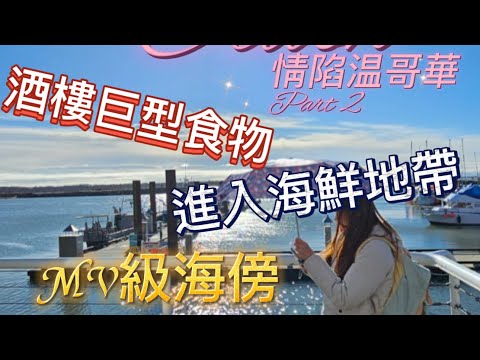 ［温哥華旅遊］只乘交通工具都能去的景點推薦|二月份|酒樓巨型美食| Granville Island | Steveston Fisherman’s Wharf | #加拿大 #旅行 #vlog