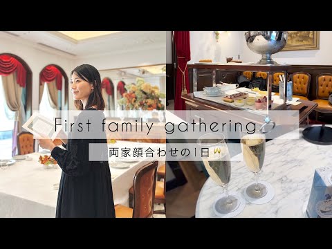 遠距離プレ花vlog l 両家顔合わせの1日 l 結婚指輪購入💍