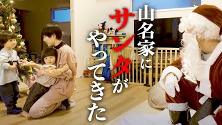 【お子様が見る場合17:33からのサンタが来る所から見せてあげてください】山名家にサンタがやってきた