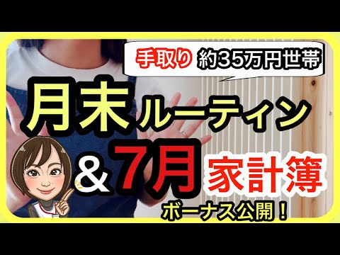 【節約ママ】月末お金のルーティン＆家計簿公開‼︎手取り35万円夫婦！