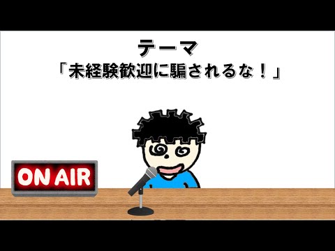 【ラジオ】未経験歓迎に騙されるな！