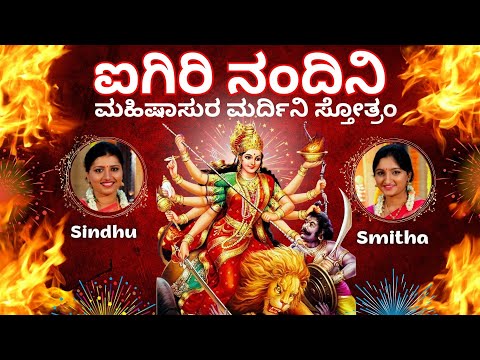 Aigiri Nandini | Mahishasura Mardini Stothram | Sindhu Smitha | ಅಯಿ ಗಿರಿನಂದಿನಿ | Kannada Lyrics