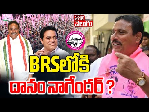 BRSలోకి దానం నాగేందర్ ? || Danam Nagender To join in BRS Party ? | Tolivelugu