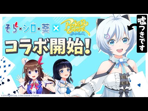 【祝ゲームコラボ】いっぱい嘘ついた人が勝ち！♡ときのそらちゃん・富士葵ちゃんコラボ【#そらシロ葵ポカチェ】