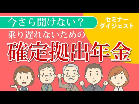 今さら聞けない？乗り遅れないために確定拠出年金【セミナーダイジェスト】