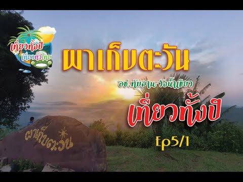 กางเต้นท์ Ep5/1 #แค้มปปิ้ง #กางเต้นท์  #ผาเก็บตะวัน  กลางคืนอากาศหนาว