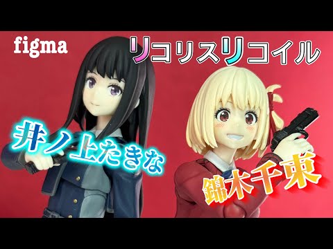 出来が良いのよ！求めてた可動リコリス【マックスファクトリー　figma リコリスリコイル　錦木千束&井之上たきなセット】レビュー