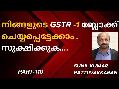 നിങ്ങളുടെ  GSTR -1 ബ്ലോക്ക് ചെയ്യപ്പെട്ടേക്കാം ...സൂക്ഷിക്കുക GSTR-1 BLOCKED # GST MALAYALAM VIDEO #