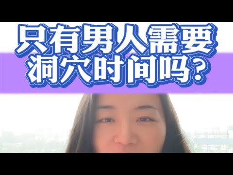 女人其实也需要洞穴时间的啦深度解析  成为更好的自己 2024好运将至 情感共鸣 心理咨询师