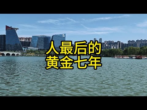 第755集人最后的黄金七年，你知道是哪七年吗？ #情感共鸣 #生活感悟 #健康自律