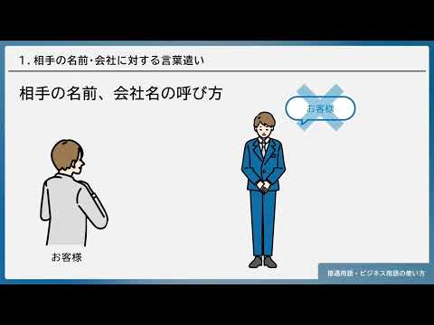 接遇用語・ビジネス用語の使い方（株式会社セゾンパーソナルプラス　研修動画視聴用）