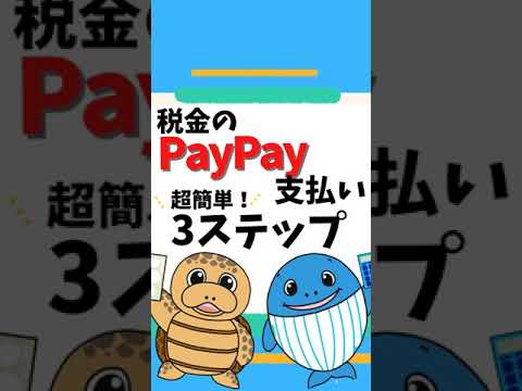 税金のPayPay支払い3ステップ【税理士が解説】#Shorts