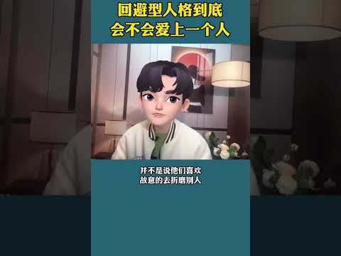 回避型人格到底会不会爱上一个人