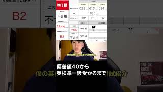 中学英語からやり直して1年で英検準1級に合格した男のスコアを大公開します！#shorts#大学受験 #英検準1級