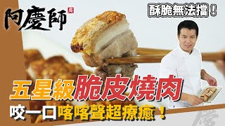 五星級「脆皮燒肉」，香酥帶勁、療癒喀喀聲，沾上靈魂燒肉鹽超滿足｜酥脆密技公開｜阿慶師｜Crispy Roast Pork/サクサクローストポーク