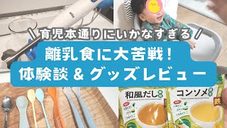 離乳食に大苦戦…体験談＆買ってよかった離乳食グッズレビュー