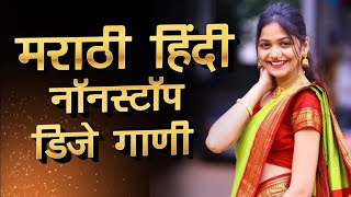 नाँनस्टाँप मराठी हिंदी डिजे गाणी | Marathi Vs Hindi Nonstop Songs | DJ REMIX  !!