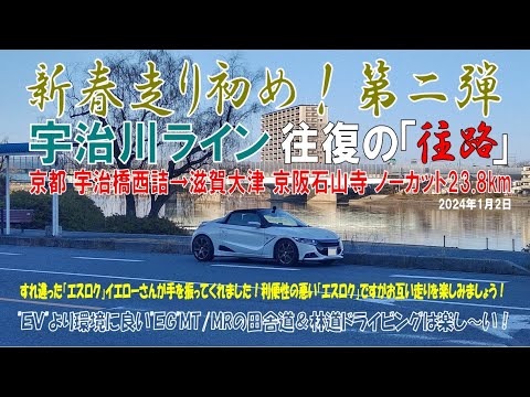 新春走り初め 第二弾 S660αMT【宇治川ライン】往復の「往路」1月1日能登半島地震、1月2日羽田航空機事故。新年早々立て続けの惨事にご冥福と一日も早い復興を願っています。2024年1月2日