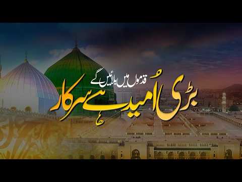 Bari Umeed Hai Sarkar Qadmon Lyrics | Famous Naat | بڑی امید ہے سرکار قدموں میں