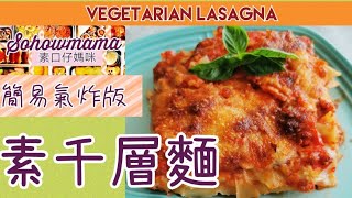 素千層麵,簡易氣炸版 & 焗爐版,唔講唔知係素,家庭風味,Vegetarian Lasagna,Homemade Easy Vegetarian recipe,#81