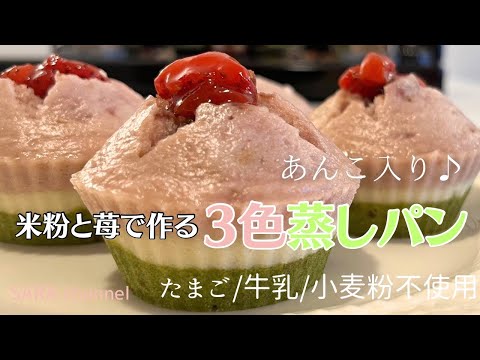 【米粉でパン】苺で作るふわもち米粉の3色蒸しパン🩷🤍💚