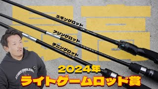 These are the light game rods I'm glad to have used in 2024! My summary of Eging, Ajing, and Chin...