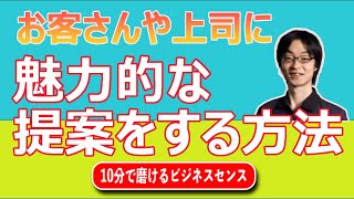 お客さんや上司に魅力的な提案をする方法。提案で大事なのは ｢これまでと比べて何が新しいのか｣ が提案相手の文脈で入っているかです。これをマーケティングのビジネス例で解説しています