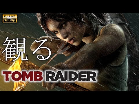 【観るゲーム】TOMB RAIDER / 日本語音声・日本語字幕