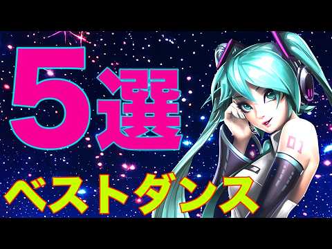 【5選】初音ミクがあの名曲を踊ってみた！【MMDベストダンス】