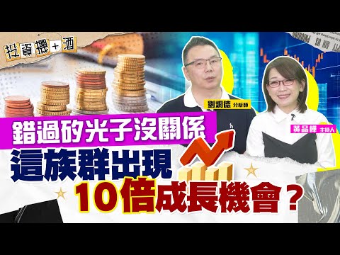 矽光子飆到不敢買？鎖定底部起漲的GB200供應鏈！鴻海即將見證歷史 散熱雙雄底部發動？| #投資機加酒 EP45 | #劉烱德